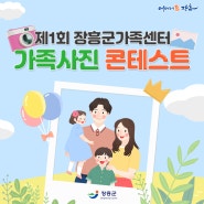 🎊제1회 장흥군가족센터가족사진 콘테스트!