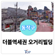 서울 더블역세권 먹자골목+항아리상권 오거리 위치한 빌딩 매매ㅣ"3년 전 평단가" 시세이하 서울빌딩매매