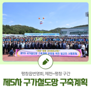 평창읍번영회, 제천~평창 구간 제5차 국가철도망 구축계획