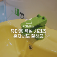 [대림바스] 어린이날 | 자기주도적 욕실 사용을 위한 유아용 욕실 용품