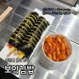 부천분식/부천김밥 맛집 <보약김밥> 가성비 갑! 정성가득 맛있는 김밥과 떡볶이