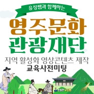 지역활성화 영상콘텐츠제작 교육, 경북 "영주문화관광재단" 교육 사전미팅 일기