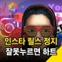 인스타 릴스 정지(멈춤), 재생 하는 법!!(feat. 일시정지 )