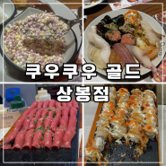 상봉 쿠우쿠우 골드 초밥 무한리필 평일 런치 주차 웨이팅 예약