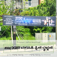 2024 DGIST 디지스트 달빛제, 5월 10일 금요일 예정