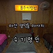 마산 양덕동 마사지 추천 : 수기명인