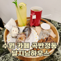 수원 카페 디저트 맛집 곡반정동 달지닝하우스