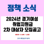 2024년 경기 여성취업지원금 사업 모집(2차 모집)