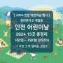 2024 인천 어린이날 행사 총정리 : 아트플랫폼 외 14곳