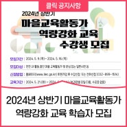 2024년 상반기 마을교육활동가 역량강화 교육 학습자 모집-인천광역시교육청평생학습관