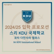 [프로모션] 2024/25 입학 프로모션 스리 KDU 국제학교(Sri KDU International School) - 코타 다만사라 캠퍼스