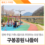 경북 주말 여행지 명소 : 가족나들이로 추천하는 의성군 구봉공원