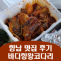 화성시 향남 맛집 바다향왕코다리 후기