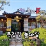 생생정보 방영 맛집 북한강 돌짜장 재방문의사 100%