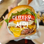 [서면] 더프타운 전포 햄버거맛집