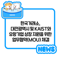 한국거래소, 대전광역시 및 KAIST와 유망기업 상장 지원을 위한 업무협약(MOU) 체결
