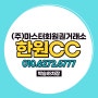서울근교 27홀 골프장, 한원CC 일반/우대/특별무기명 회원권