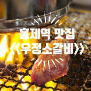 홍제역 근처 맛집 가성비 좋은 고기집우정소갈비