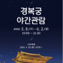 2024 상반기 경복궁 야간개장 티켓팅 정보+성공후기 (4/30 오픈)