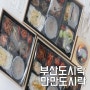 부산 수제 도시락 단체 배달 업체 만만도시락