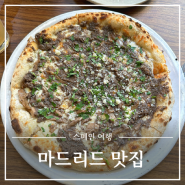 스페인 마드리드 맛집 lamucca del carmen