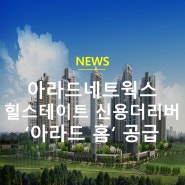 [아라드뉴스] 아라드네트웍스, 힐스테이트 신용더리버 '아라드 홈' 공급