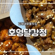 김해내외동맛집 외동시장안 호영달강정에서 닭강정 포장