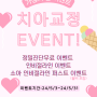 💖{연세참예쁜교정치과} 5월 가정의 달 이벤트!!💖