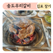 송도우리갈비 김포 장기동맛집 아이랑 고기먹기 좋은 석모리고기집