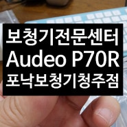 청주 서원구 수곡동 - Audeo P70R 충전식 보청기