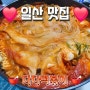 (일산 맛집) 엽떡보다 훨 나은 일산 떡볶이 맛집 다다떡볶이 메뉴 / 가격 / 후기
