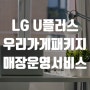 LG U플러스 우리가게패키지 매장 운영 서비스 알아보기