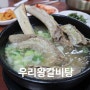 강동역맛집 집밥한식 우리왕갈비탕