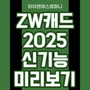 [ZWCAD] ZW캐드 2025 무상 업그레이드 및 신기능 미리 보기