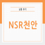 충남 아산 자전거 의류 매장 설치 후기 [NSR천안]