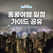 홍콩 여행 가이드 pdf 공유 이벤트! 3박 4일 일정, 경비, 쇼핑, 여행 관련 질문