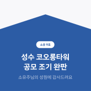 부동산 토큰증권 플랫폼 소유 9호 선착순 공모 조기완판