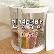 대실역떡집 민경떡방 수제 찰떡케이크로 기념일 선물