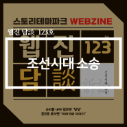 웹진 담談 123호 - 조선시대 소송
