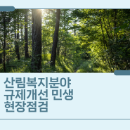 산림복지분야 규제개선 민생 현장점검
