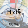 더 라두 인천 강화도카페 초지대교 카페맛집 여기저기 예쁜 카페추천