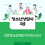 청소년상담사 3급, 고졸도 빠르게 응시자격 갖추는 방법!!