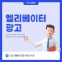 춘천엘리베이터광고 :: 엘리베이터 광고 영상 제작까지 도와드립니다!