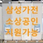한전 소상공인 한국전력공사 고효율기기 지원사업 / 삼성가전 택한 이유