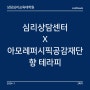 상담심리교육대학원 [38] 심리상담센터X아모레퍼시픽공감재단 향 테라피, 청년마음캠퍼스