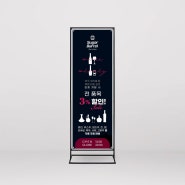 와인 위스키리큐르 전문점 할인 이벤트 배너 디자인 제작 (철제배너)
