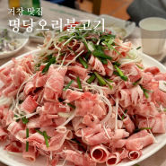 거창 현지인 맛집 산더미 오리불고기 치즈볶음밥 "명당" 회식장소