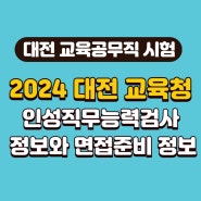 대전 교육공무직 시험 2024 대전교육청 인성직무능력검사 정보와 면접준비 정보
