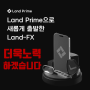 Land-FX가 Land Prime(랜드프라임)으로 새롭게 시작합니다.