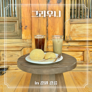 [그리우니] 포토존이 가득한 강릉 초당동 한옥 카페